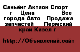 Саньёнг Актион Спорт 2008 г. › Цена ­ 200 000 - Все города Авто » Продажа запчастей   . Пермский край,Кизел г.